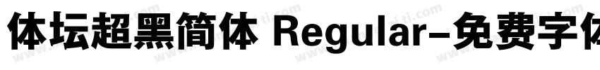 体坛超黑简体 Regular字体转换